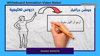 Mango Whiteboard Animation | موشن جرافك | صناعة دروس تعليمية