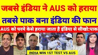 Pak media getting fan of India after india win 1st test | ind vs AUS 1st test highlights | Pak react