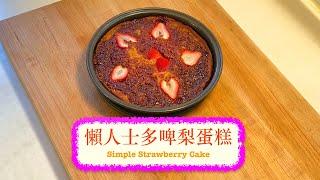 [方便快捷] 懶人士多啤梨蛋糕 Simple Strawberry Cake