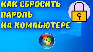 как сбросить пароль на компьютере / Сброс пароля Windows