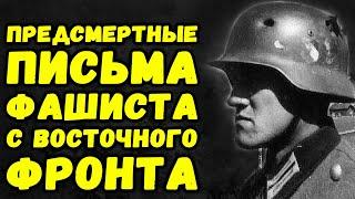 Последние письма солдата вермахта с восточного фронта | Письма с фронта