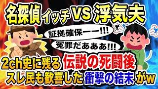 名探偵イッチvs浮気夫〜2ch史に残る伝説の死闘を繰り広げた結果www【2ch修羅場スレ・ゆっくり解説】