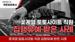 [형사전문변호사] 꽃계열 토토사이트 직원 집행유예 받았다!?