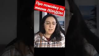 Отрывок Интервью- Помойка по имени Лондон учит нас жить?#shorts #шортс #лондон #иммиграция #сфилином