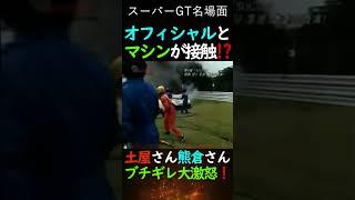 【スーパーGT】NSXとオフィシャルが接触事故！？