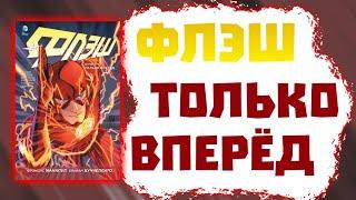 ФЛЭШ ТОЛЬКО ВПЕРЁД КНИГА 1 || Обзор комикса