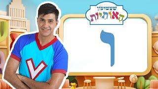 האות ו לימוד אותיות - שעשועון האותיות עם ורדינון