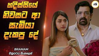 වසන් කිරීමට නොහැකි වූ අපරාධය | Bhramam Movie Review Sinhala | Film One