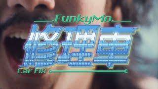 FunkyMo〈 修理車 〉Official Music Video