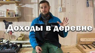 Доходы в деревне спустя 8 лет