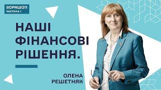 Починаю власну справу: ключові фінансові рішення - Олена Решетняк/Частина 1.