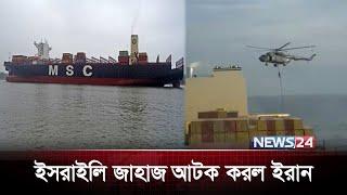 মাঠে নামলো ইরান | IRGC | Admiral Ali Fadavi |Israel | Persian Gulf |  Strait of Hormuz  | News24