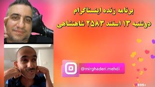 برنامه زنده اینستاگرام 13 اسفند 2583 شاهنشاهی