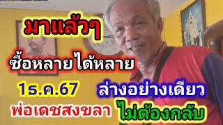 มาแล้วๆพ่อเดชสงขลา"ล่างอย่างเดียวไม่ต้องกลับ1ธ.ค.67