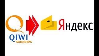 Как с Киви перевести на Яндекс Деньги?