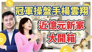 ［自由女神邱沁宜］冠軍操盤手楊雲翔，短Trade累積好幾億財富！近億元新家大開箱！落地窗全面眺望101！千萬裝潢大開箱！Ft.楊雲翔
