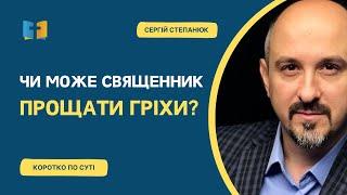 Чи може священник прощати гріхи?