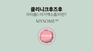 클리니크후즈후만의 자가 엑소좀 시술인 시그니처 마이좀을 소개합니다