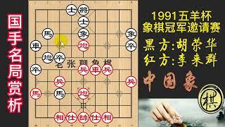 1991年第11届五羊杯全国象棋冠军邀请赛，五羊杯名局欣赏，李来群车双炮强攻，胡荣华巧献马解围，精彩