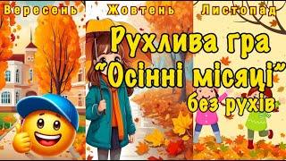 Рухлива гра. "Осінні місяці" (без рухів)