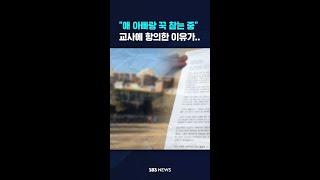 "저랑 애 아빠 꾹 참는 중" 교사에 항의한 이유가... #shorts