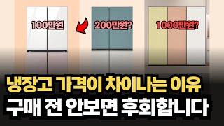 냉장고 사실 분들은 안보면 후회합니다 | 냉장고 가격이 비싸지는 이유! | 100만원에서 1000만원까지