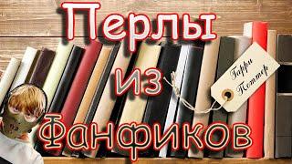 Перлы из Фанфиков. Гарри Поттер