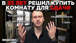 Как начать Инвестировать с нуля? Покупка Комнаты для Сдачи в Аренду.