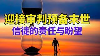 生命智慧 【迎接审判 - 预备末世 : 信徒的责任与盼望】 装备生命