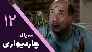 سریال چار دیواری - قسمت 12 | Serial Char Divari - Part 12