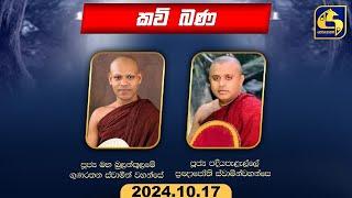  යුගාසන කවි  || 2024.10.17 - || ගාල්ල පිලාන ශ්‍රී මහා විහාරස්ථානයේ සිට || 2024.10.17