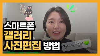 삼성갤럭시 갤러리 사진 편집기능 (글씨쓰는 방법)