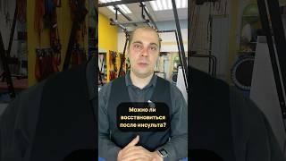 Возможно ли #восстановление  #после_инсульта?