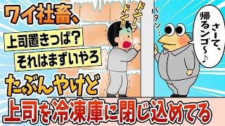 【2ch面白スレ】ワイ、多分やけど上司を冷凍庫に閉じ込めたまま帰宅【ゆっくり解説】