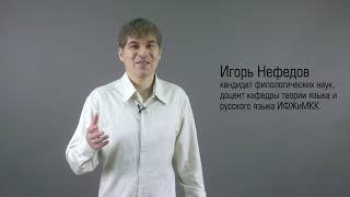 Игорь Нефедов — кандидат филологических наук, доцент кафедры теории языка и русского языка ИФЖиМКК