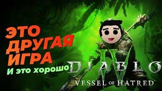 ОБЗОР ДЛЯ ТЕХ, КТО НЕ ИГРАЛ ГОД. Diablo 4 Vessel of Hatred