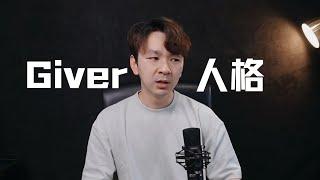 恋爱脑？讨好？喜欢助人？敏感？可能你是最牛的giver型人格！| Eric长安万年