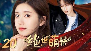 [MULTI SUB]Lovely Doctor EP20 | Prince saves rich girl in fairyland, sweet romance ensues.#zhaolusi