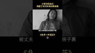【小笼包】小寡婦成仙記，揭露了農村所有的黑暗面#shorts
