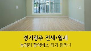 경기광주빌라 전세/월세 능평리 광역버스라인