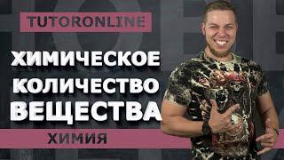 Химия | Химическое количество вещества