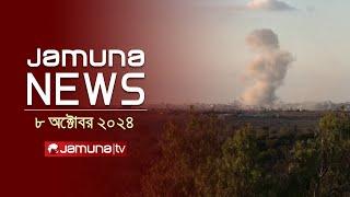 যমুনা নিউজ | Latest News Headline and Bulletin | Jamuna News | 08 October 2024 | 10 AM | Jamuna TV