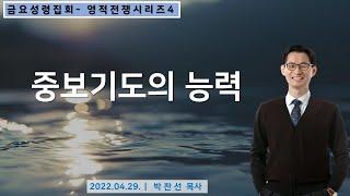 중보기도의 능력ㅣ박찬선 목사ㅣ순복음안디옥교회 금요성령집회ㅣ2022-04-29