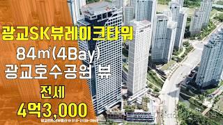 광교Sk뷰레이크타워 전세-4Bay