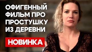 ОНА ВЫРВАЛАСЬ ИЗ СЕЛА, ЧТОБЫ ПОКОРИТЬ БОЛЬШОЙ ГОРОД! ПРОВИНЦИАЛКА | ЛУЧШИЕ СЕРИАЛЫ НА ВЕЧЕР