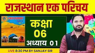 Rajasthan GK Class l Rajasthan Adhyayan Class 6 l राजस्थान एक परिचय l Rajasthan GK A to Z Class