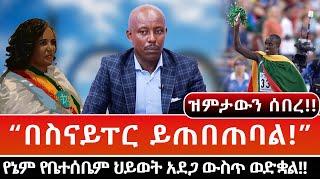  አትሌት ገዛኸኝ አበራ "ህይወቴ አደጋ ውስጥ ነው" Gezahegn Abera Interview Hattrick Sport Ethiopia Derartu Tulu