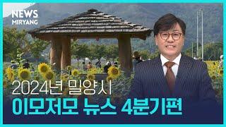 2024년 밀양시 이모저모 뉴스 4분기편