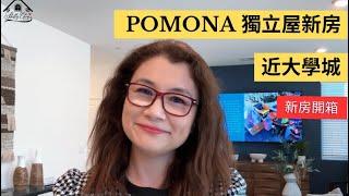 加州Pomona波莫納市全新獨立屋別墅上市ll 新樓盤距離克萊蒙特市中心僅 2 英里ll Pomona New Tour