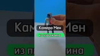 Сделал камера Мена из пластилина #tiktok #clay #clayart #shorts #skibidi